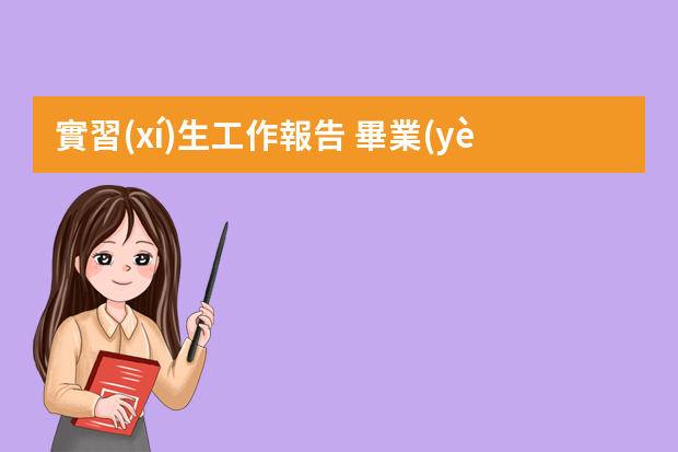 實習(xí)生工作報告 畢業(yè)實習(xí)報告3000字